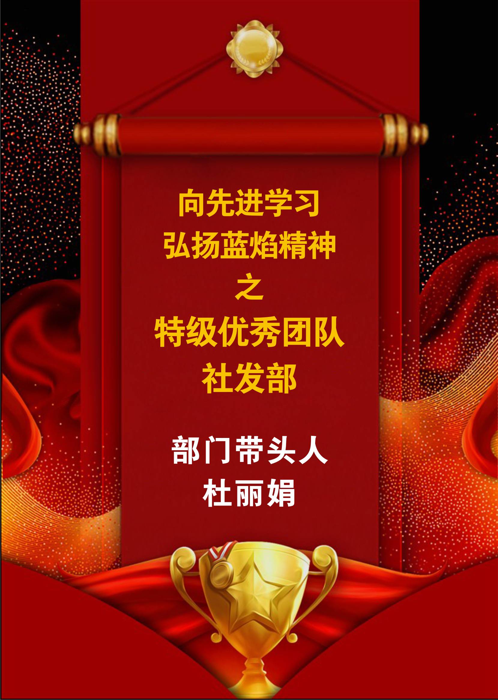 向先進(jìn)學(xué)習(xí)，弘揚(yáng)藍(lán)焰精神-社發(fā)部